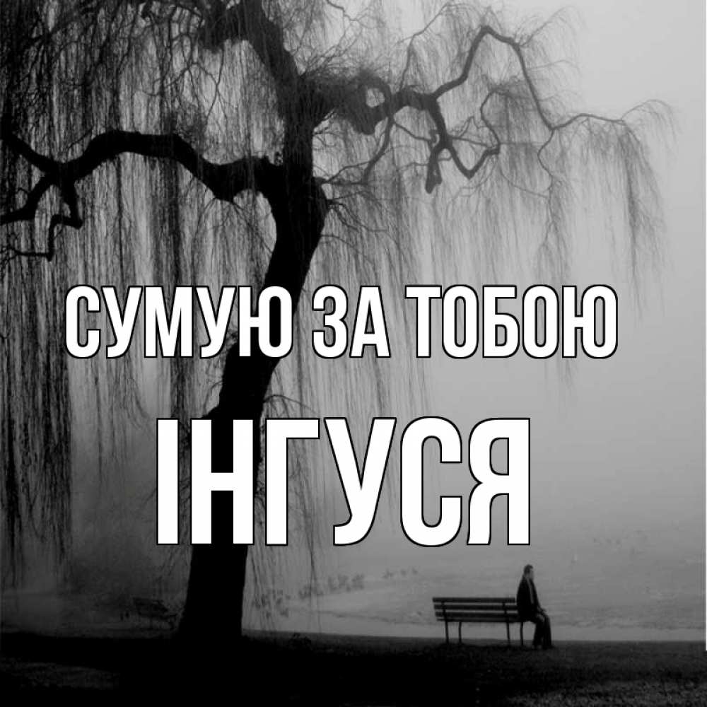 Открытка на каждый день з підписом, Інгуся Сумую за тобою лавочка под деревом я жду тебя Прикольна листівка з побажанням онлайн скачати безкоштовно 
