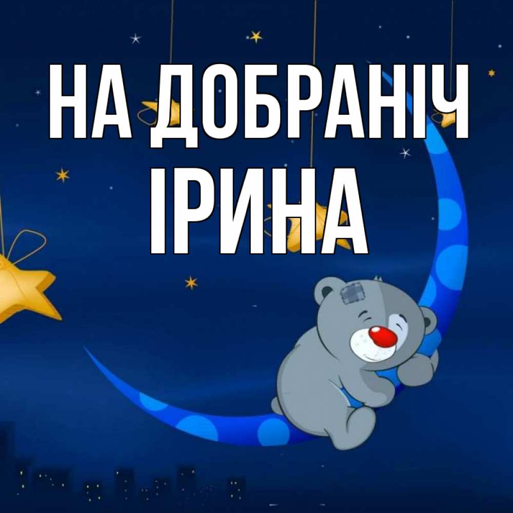 Открытка на каждый день з підписом, Ірина На добраніч над городом Прикольна листівка з побажанням онлайн скачати безкоштовно 