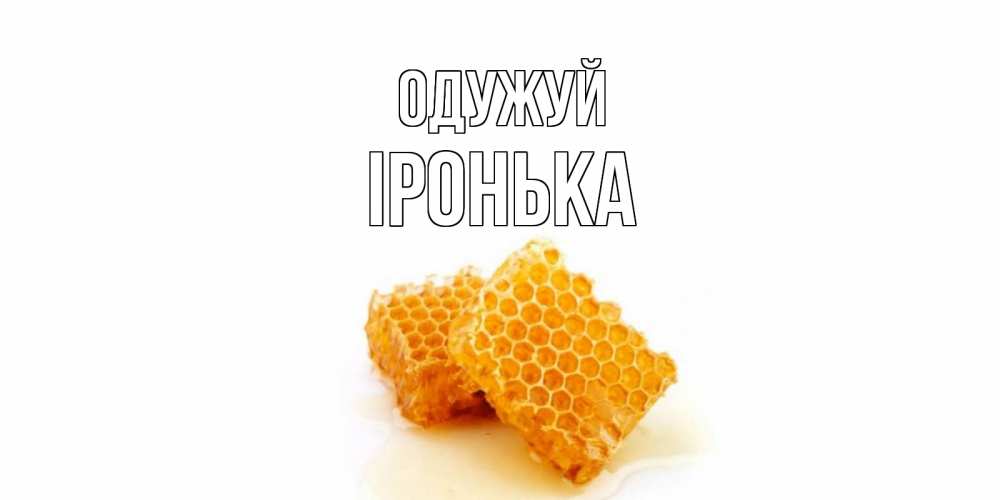 Открытка на каждый день з підписом, Іронька Одужуй скорейшего выздоровления для знакомых Прикольна листівка з побажанням онлайн скачати безкоштовно 
