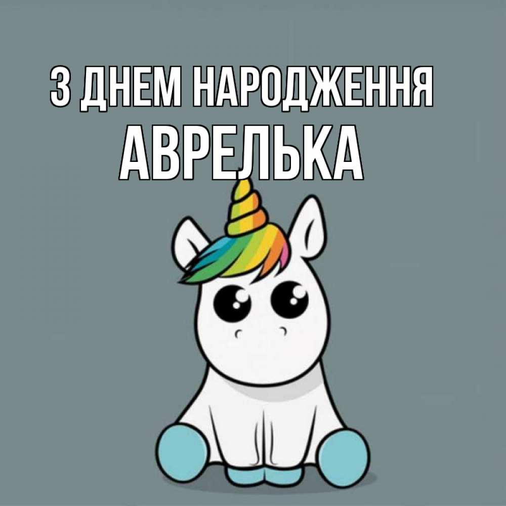 Открытка на каждый день з підписом, Аврелька З Днем народження пони Прикольна листівка з побажанням онлайн скачати безкоштовно 