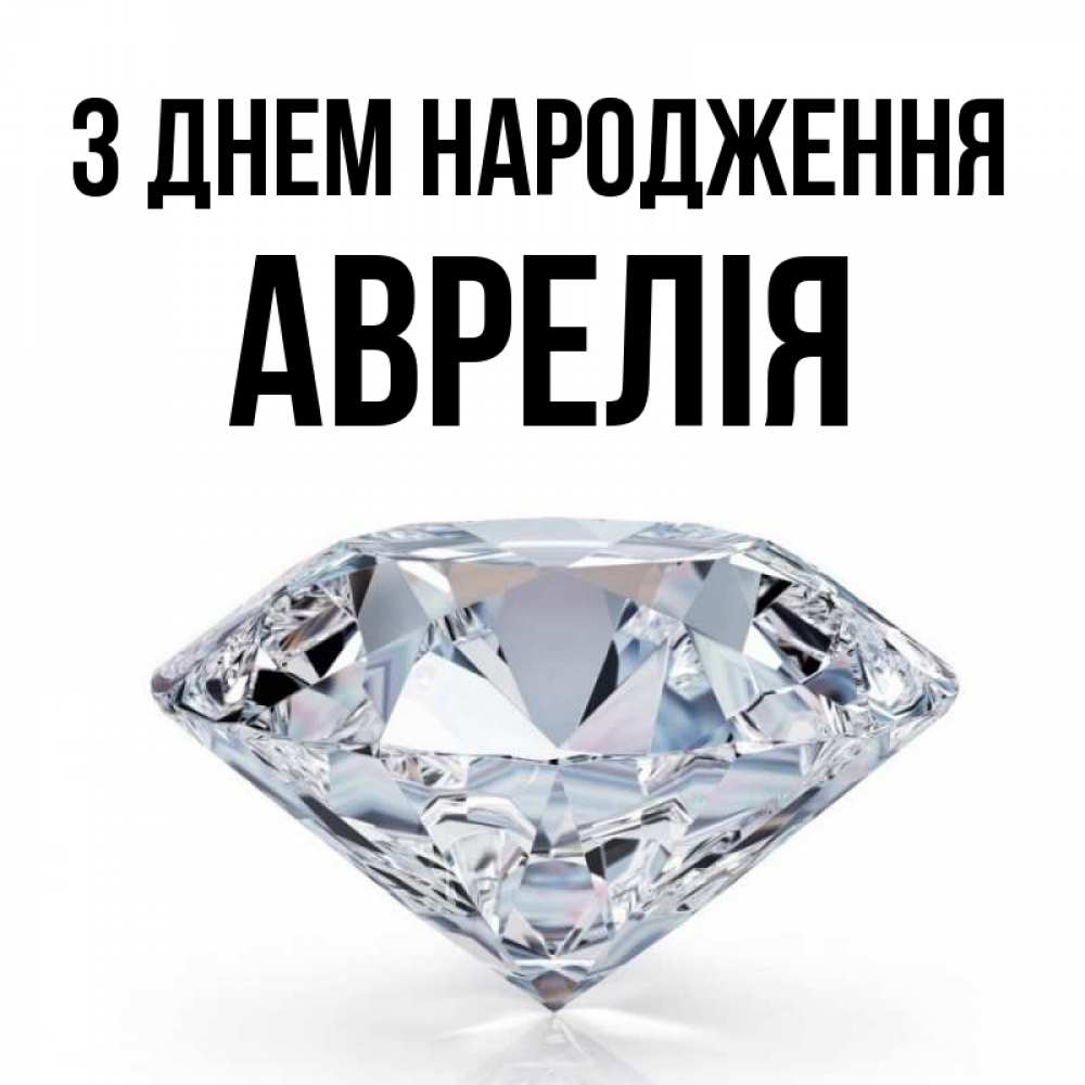 Открытка на каждый день з підписом, Аврелія З Днем народження к пожеланием быть богатым Прикольна листівка з побажанням онлайн скачати безкоштовно 