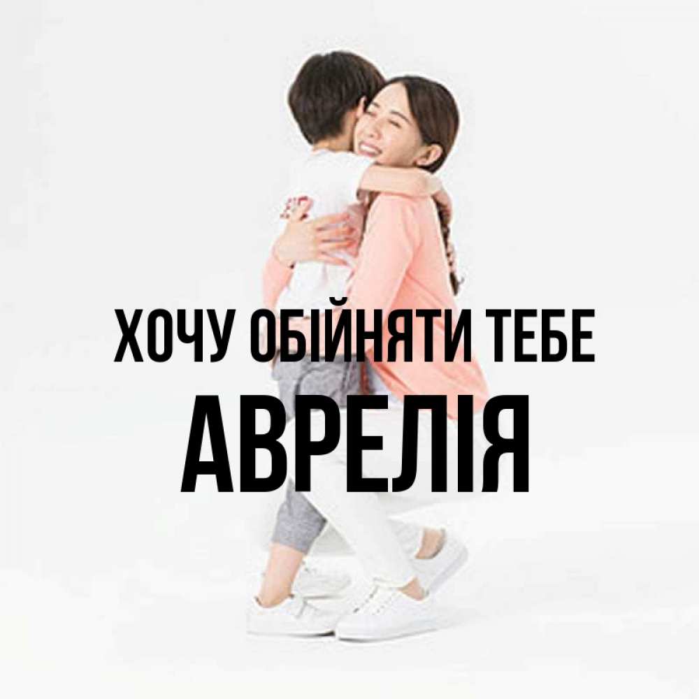 Открытка на каждый день з підписом, Аврелія Хочу обійняти тебе соскучилась по сыну Прикольна листівка з побажанням онлайн скачати безкоштовно 