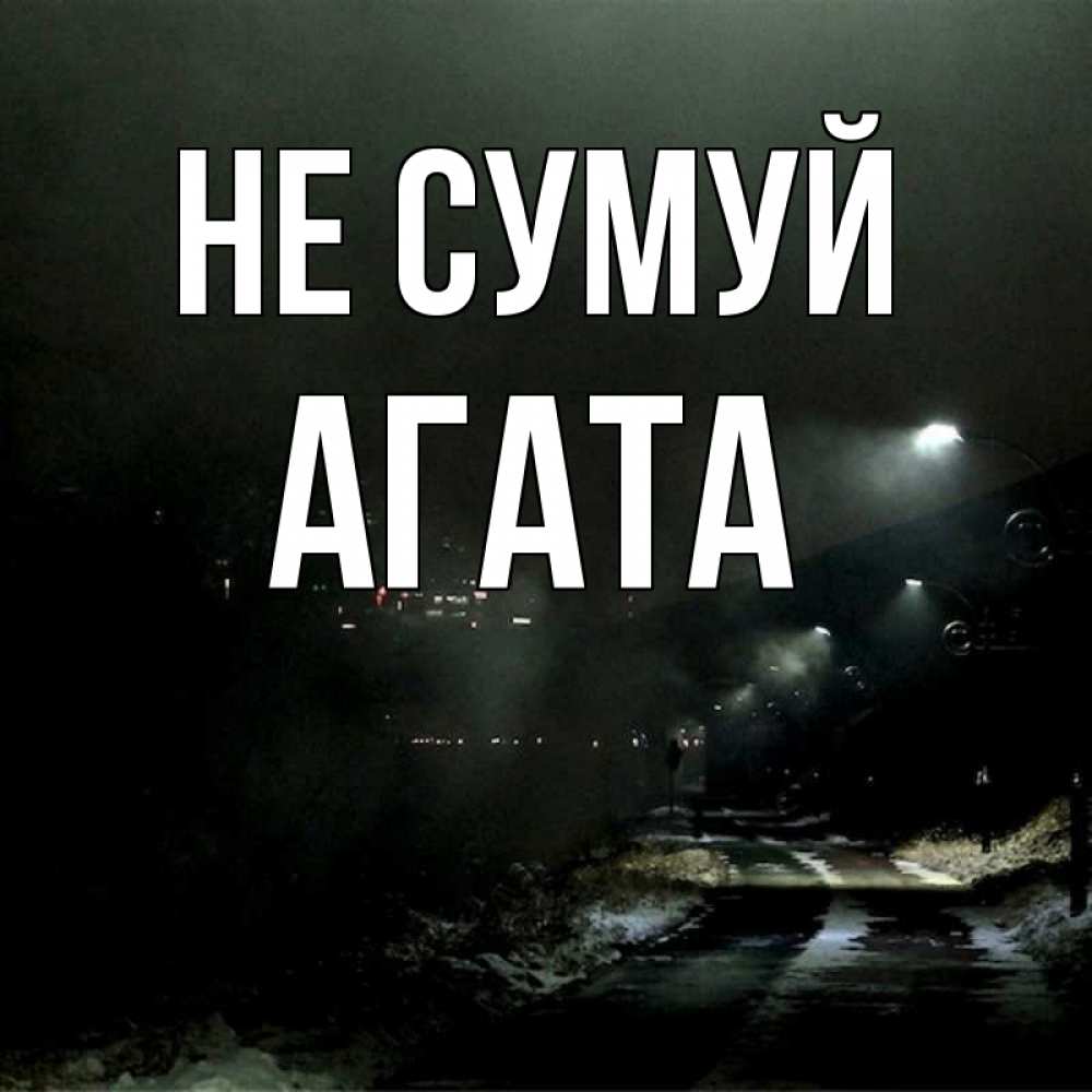 Открытка на каждый день з підписом, Агата Не сумуй фонари Прикольна листівка з побажанням онлайн скачати безкоштовно 