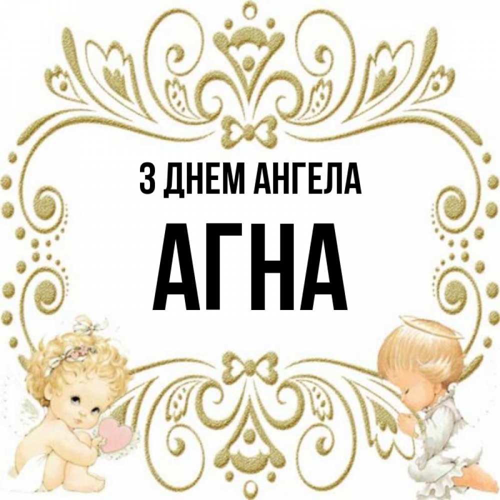 Открытка на каждый день з підписом, Агна З Днем ангела с именинами поздравляют два красивых ангела. Один с сердечком другой молится Прикольна листівка з побажанням онлайн скачати безкоштовно 