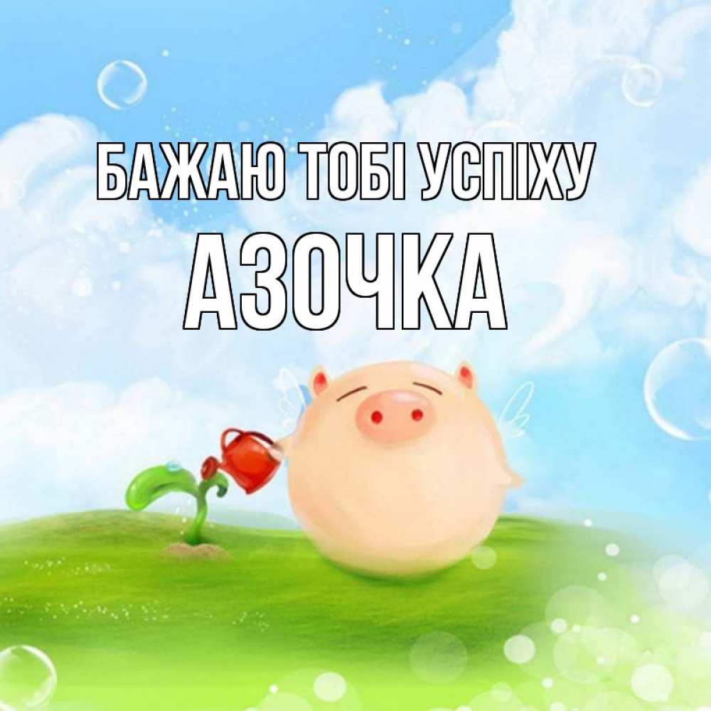 Открытка на каждый день з підписом, Азочка Бажаю тобі успіху поросенок поливает цветок. летнее настроение Прикольна листівка з побажанням онлайн скачати безкоштовно 