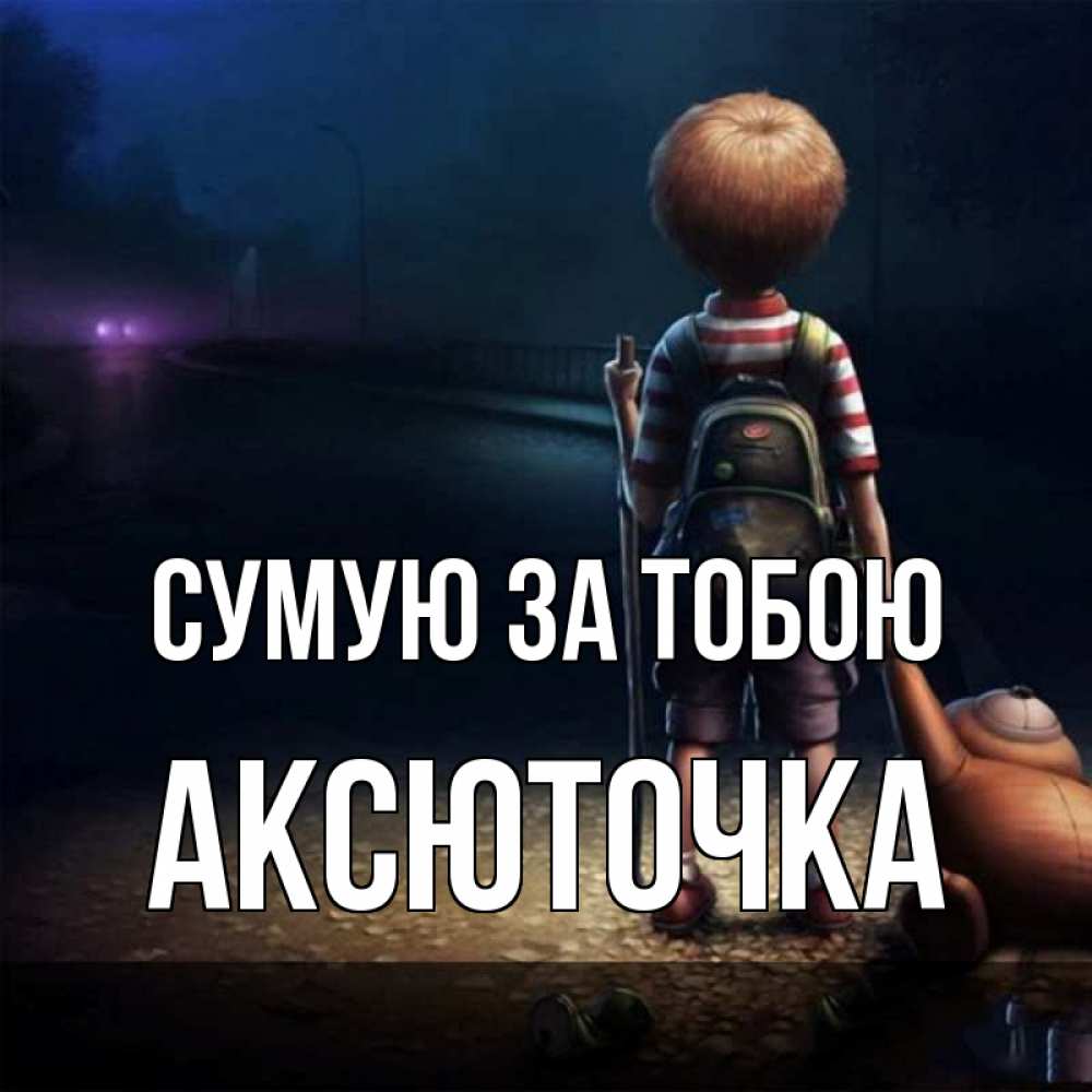 Открытка на каждый день з підписом, Аксюточка Сумую за тобою скучно Прикольна листівка з побажанням онлайн скачати безкоштовно 