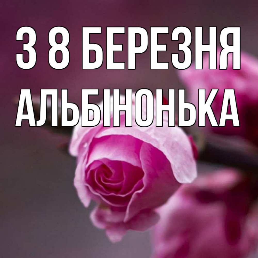 Открытка на каждый день з підписом, Альбінонька З 8 БЕРЕЗНЯ весна Прикольна листівка з побажанням онлайн скачати безкоштовно 