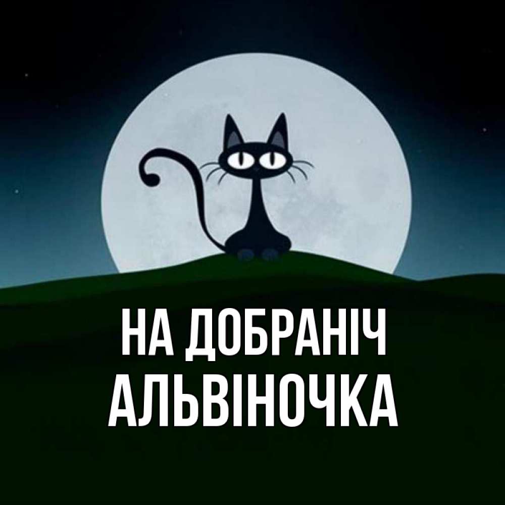 Открытка на каждый день з підписом, Альвіночка На добраніч хорошо выспаться ночью и без кошмаров Прикольна листівка з побажанням онлайн скачати безкоштовно 