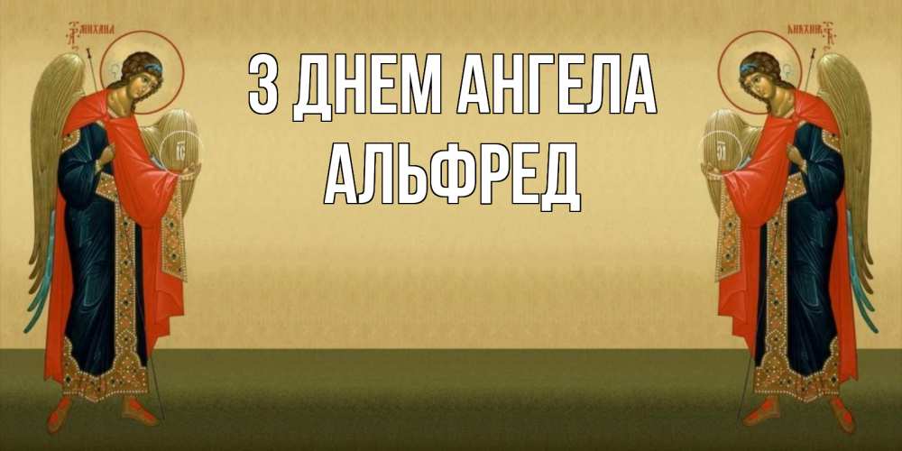 Открытка на каждый день з підписом, Альфред З Днем ангела христианство, праздники, день ангела Прикольна листівка з побажанням онлайн скачати безкоштовно 