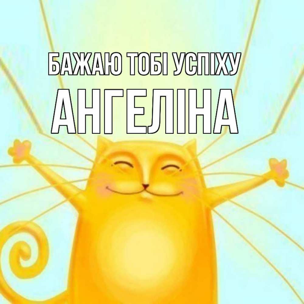 Открытка на каждый день з підписом, Ангеліна Бажаю тобі успіху пусть придет к тебе удача Прикольна листівка з побажанням онлайн скачати безкоштовно 