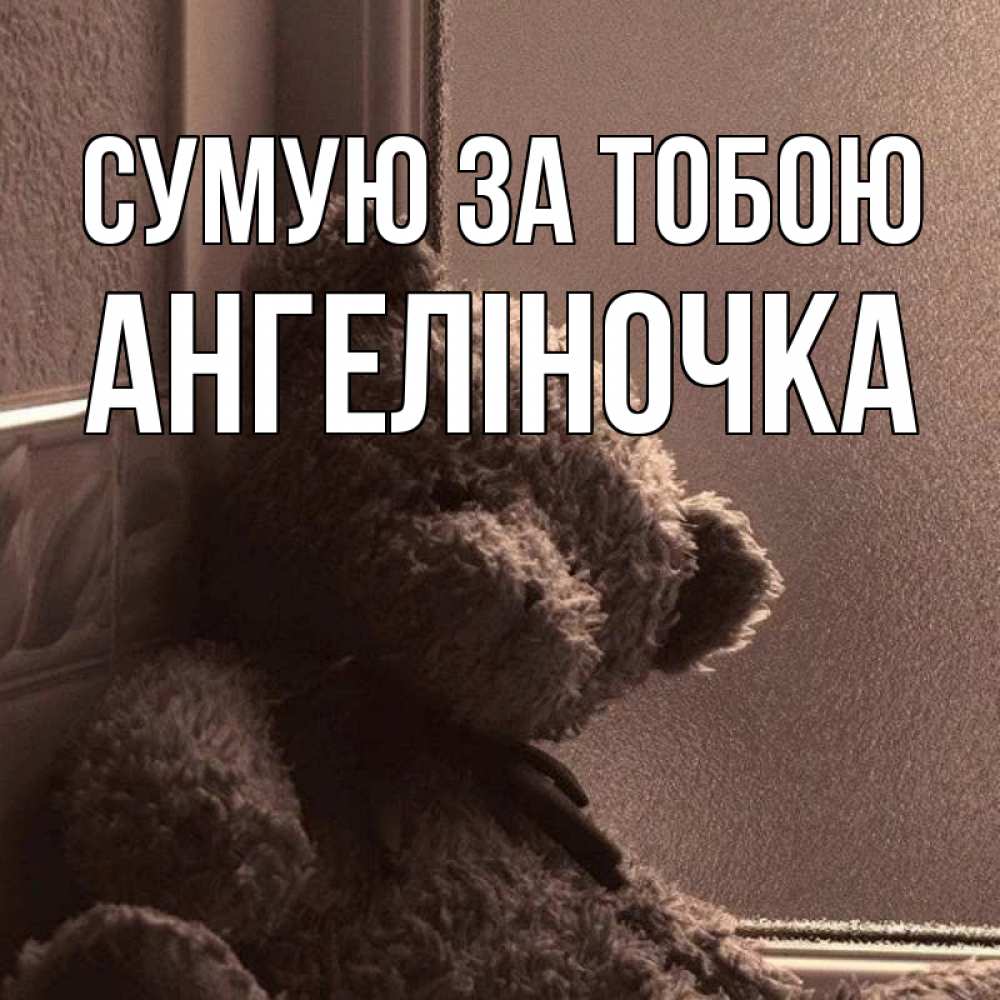 Открытка на каждый день з підписом, Ангеліночка Сумую за тобою скучаем тут Прикольна листівка з побажанням онлайн скачати безкоштовно 