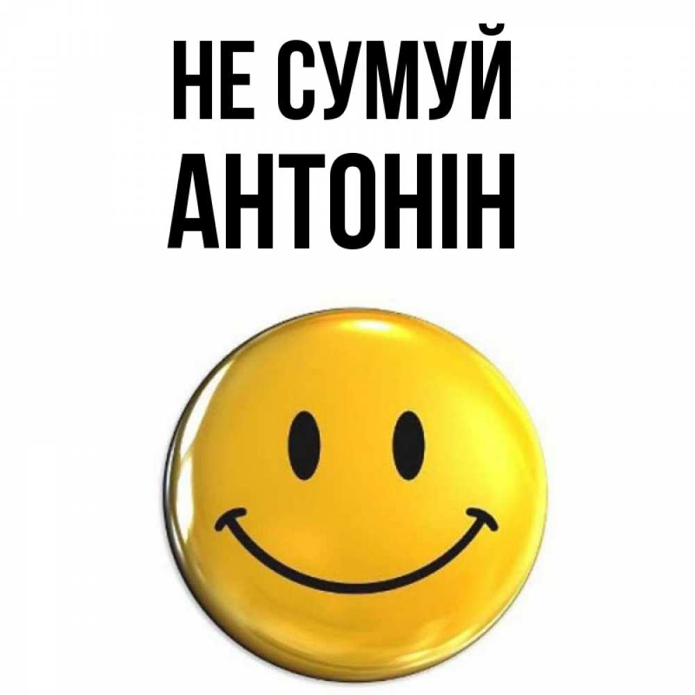 Открытка на каждый день з підписом, Антонін Не сумуй триде смайл Прикольна листівка з побажанням онлайн скачати безкоштовно 