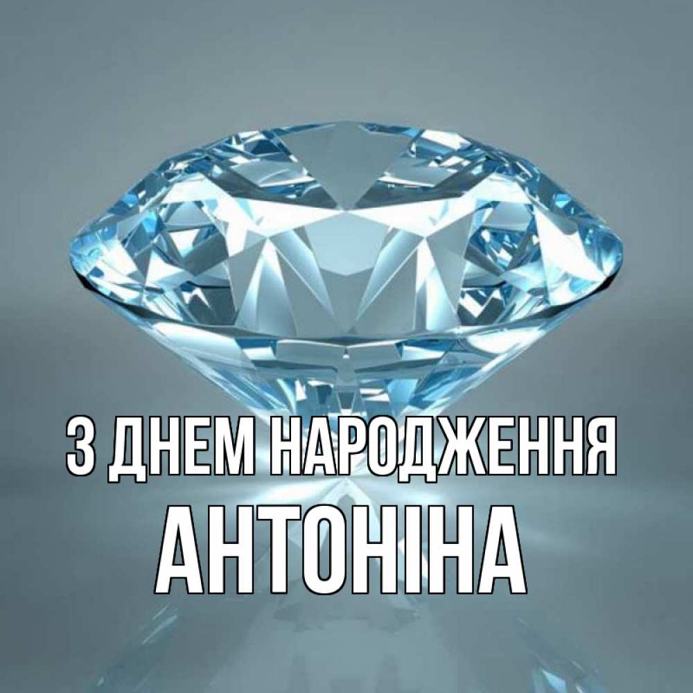 Открытка на каждый день з підписом, Антоніна З Днем народження с бриллиантом голубого цвета Прикольна листівка з побажанням онлайн скачати безкоштовно 