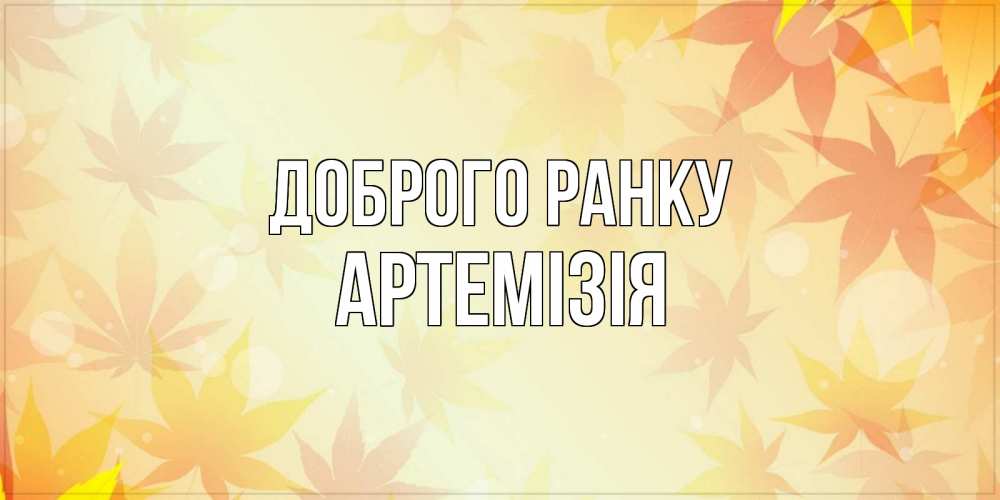 Открытка на каждый день з підписом, Артемізія Доброго ранку доброе утро Прикольна листівка з побажанням онлайн скачати безкоштовно 