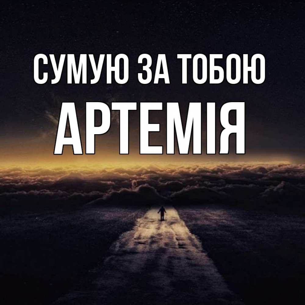 Открытка на каждый день з підписом, Артемія Сумую за тобою идем Прикольна листівка з побажанням онлайн скачати безкоштовно 