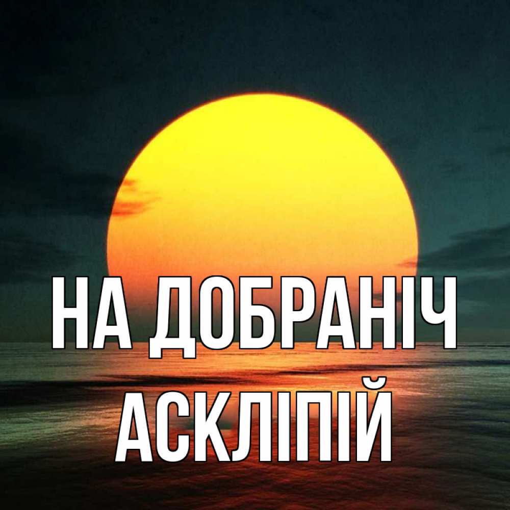 Открытка на каждый день з підписом, Аскліпій На добраніч огромный диск солнц Прикольна листівка з побажанням онлайн скачати безкоштовно 