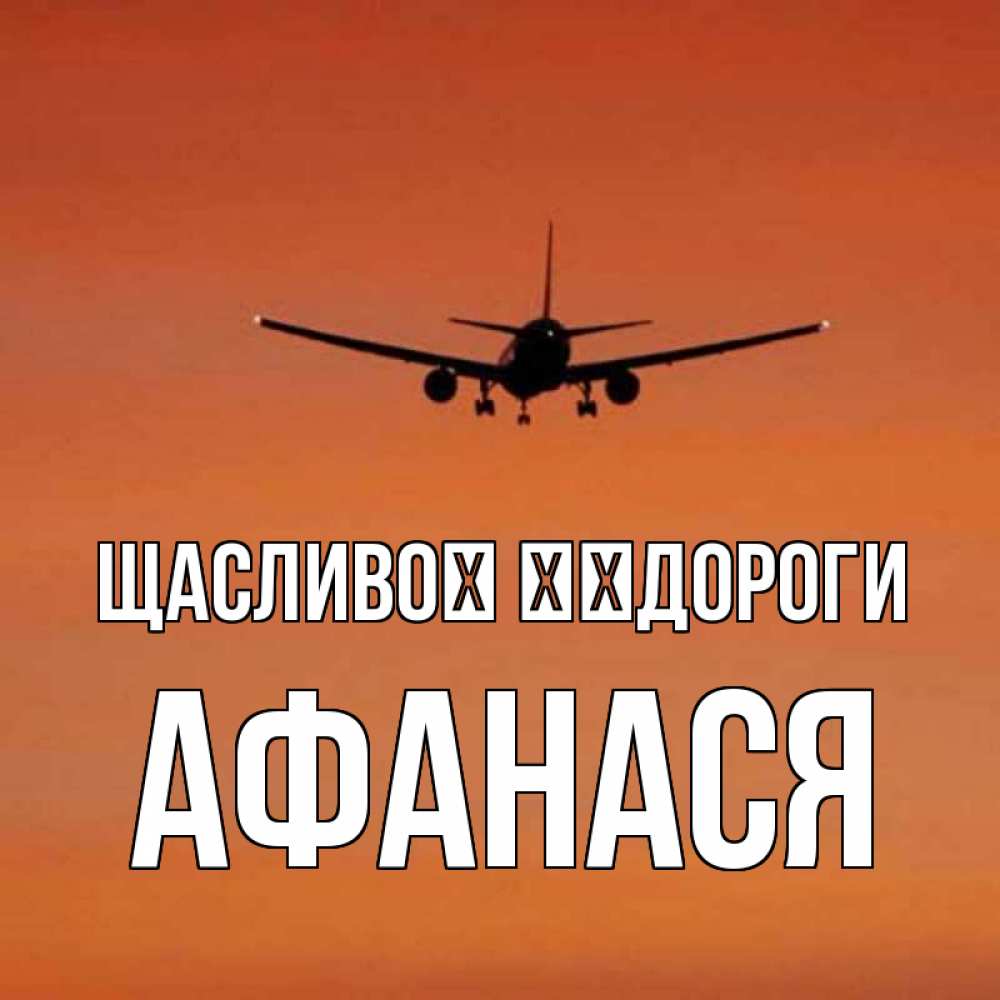Открытка на каждый день з підписом, Афанася Щасливої ​​дороги силуэт самолета Прикольна листівка з побажанням онлайн скачати безкоштовно 