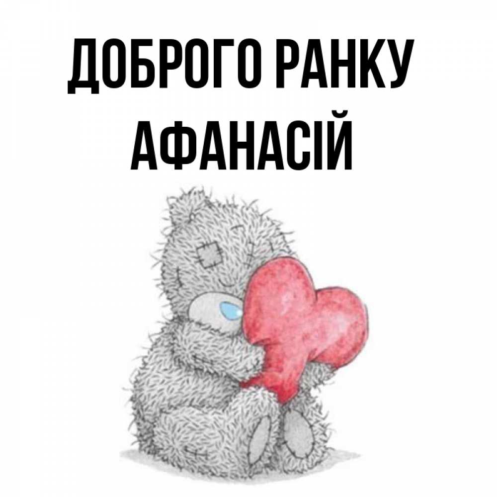 Открытка на каждый день з підписом, Афанасій Доброго ранку плюшевые игрушки Прикольна листівка з побажанням онлайн скачати безкоштовно 