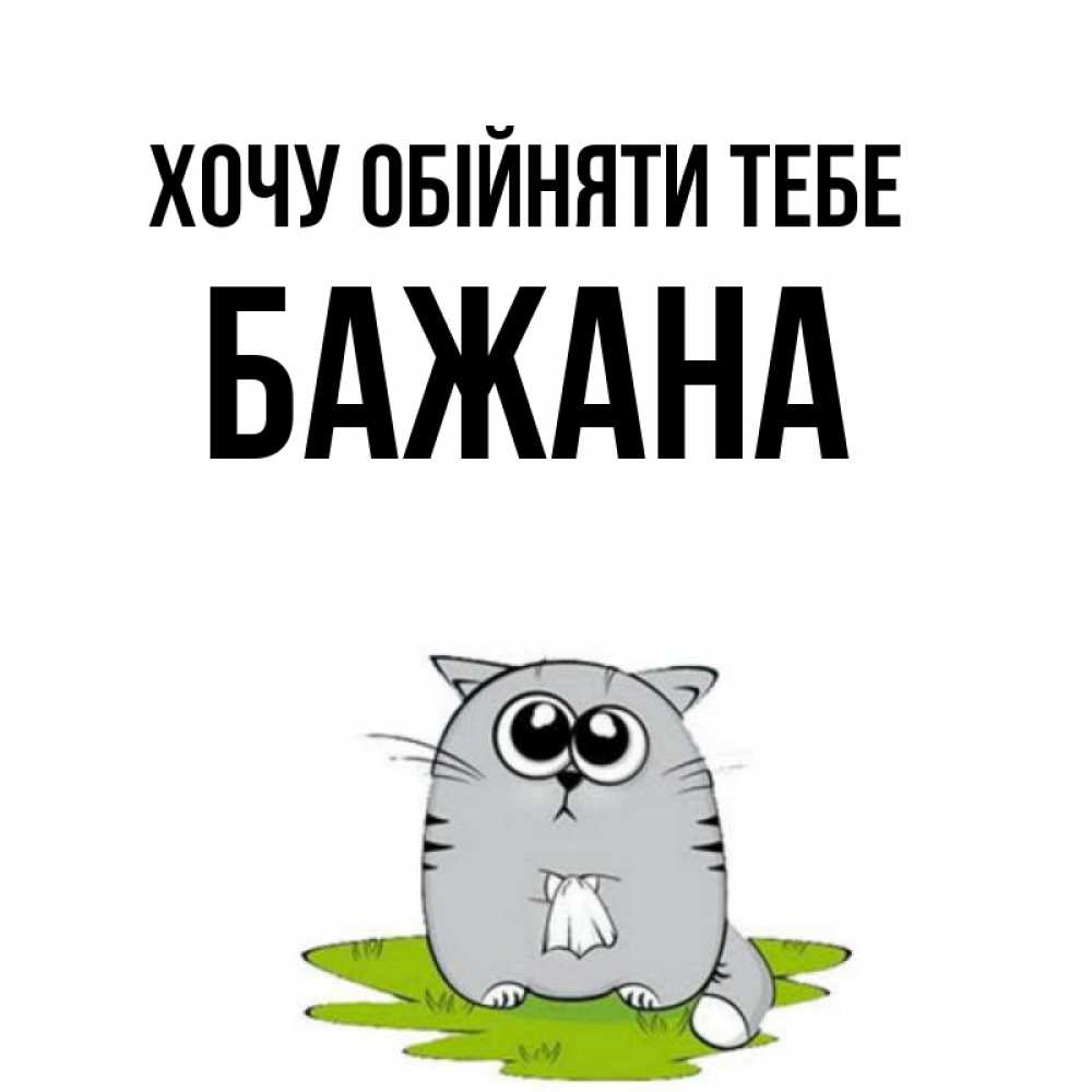 Открытка на каждый день з підписом, Бажана Хочу обійняти тебе котик теребит платочек сидя на травке Прикольна листівка з побажанням онлайн скачати безкоштовно 