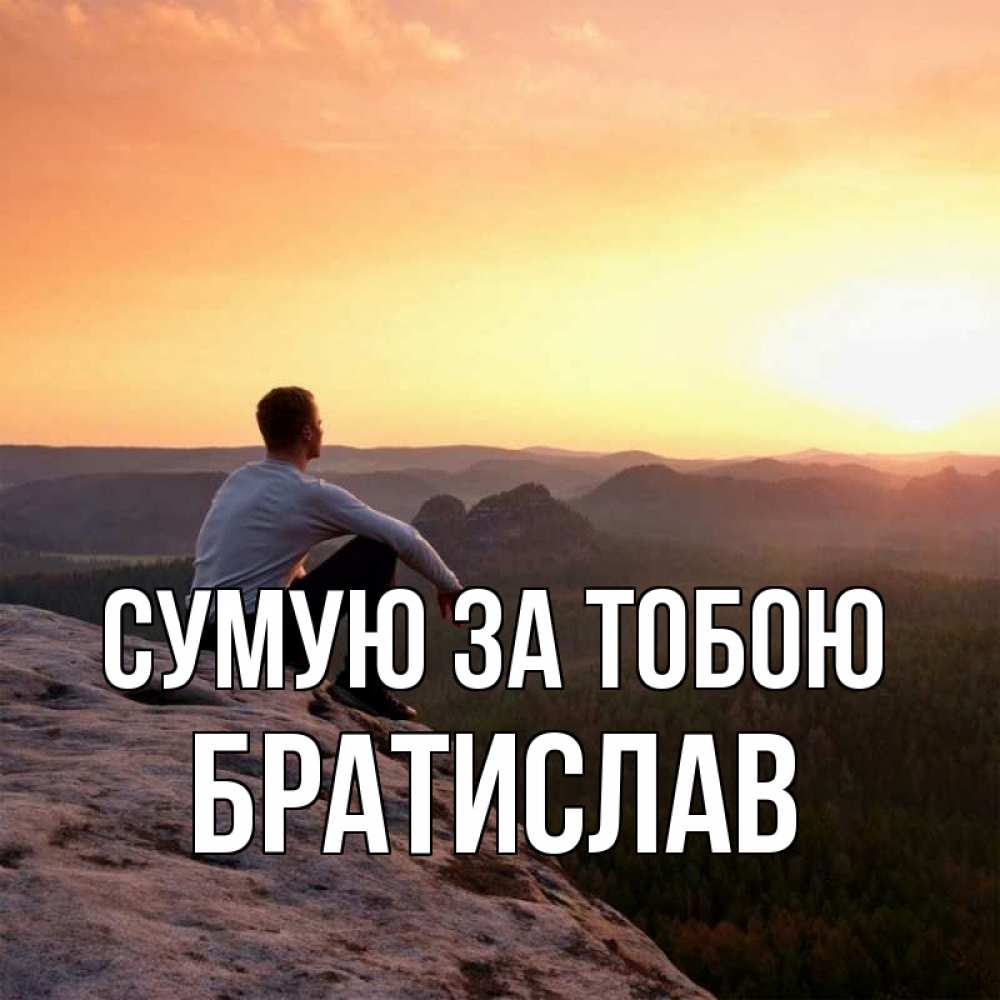 Открытка на каждый день з підписом, Братислав Сумую за тобою открытка про скучашки 1 Прикольна листівка з побажанням онлайн скачати безкоштовно 