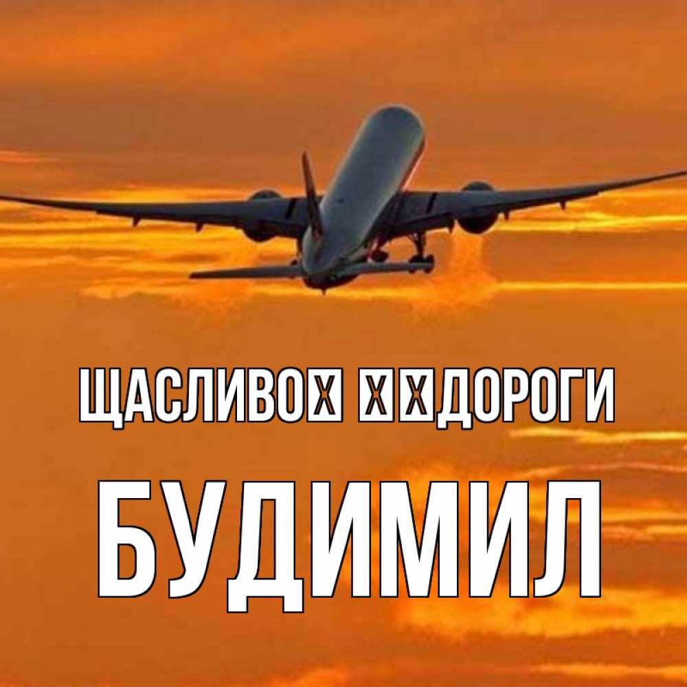 Открытка на каждый день з підписом, Будимил Щасливої ​​дороги оранжевое небо Прикольна листівка з побажанням онлайн скачати безкоштовно 