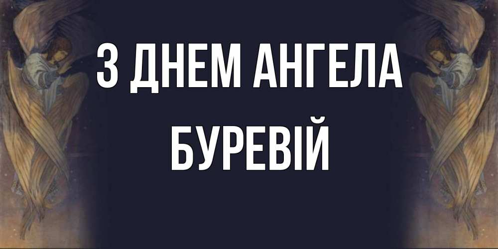 Открытка на каждый день з підписом, Буревій З Днем ангела день ангела Прикольна листівка з побажанням онлайн скачати безкоштовно 