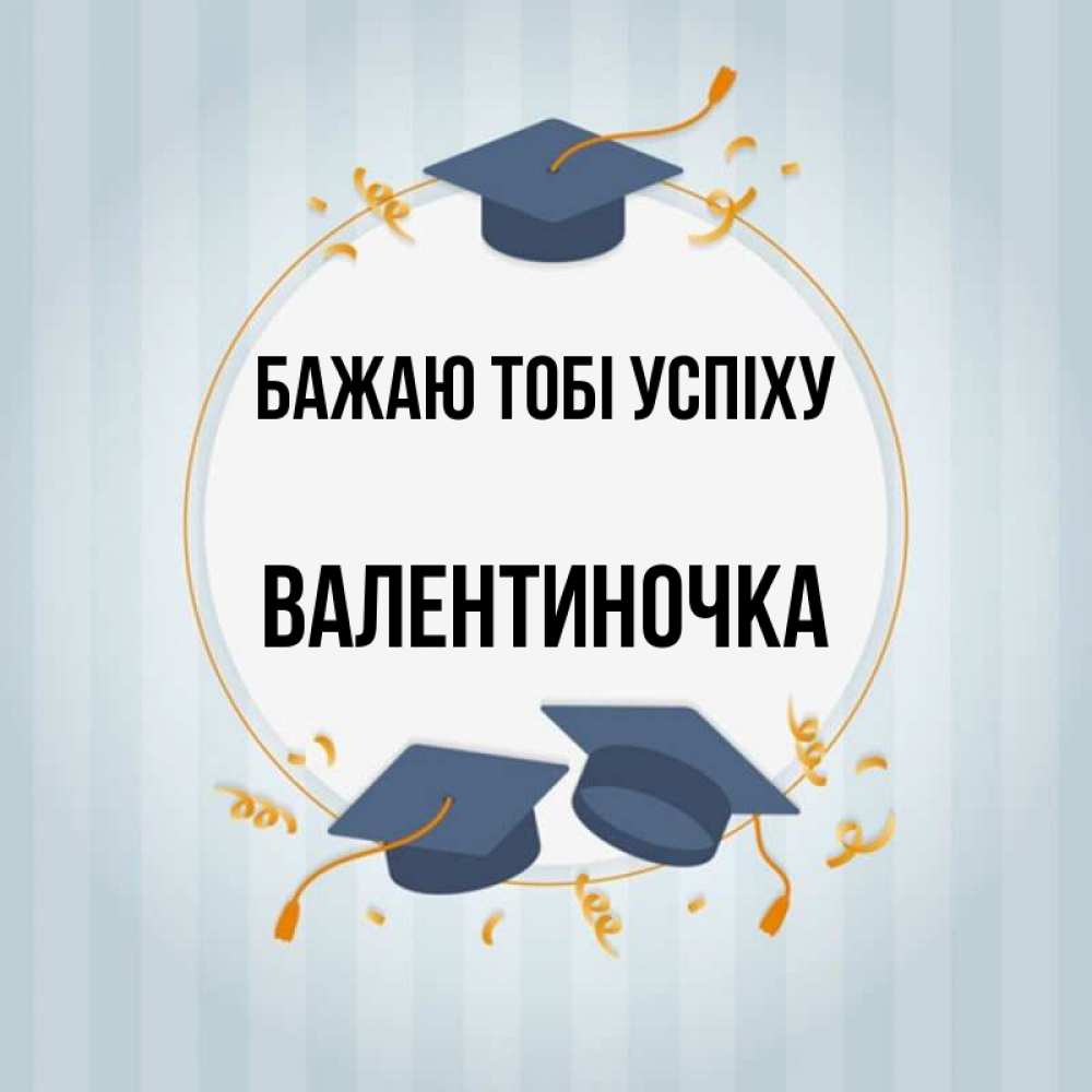 Открытка на каждый день з підписом, Валентиночка Бажаю тобі успіху для студентов Прикольна листівка з побажанням онлайн скачати безкоштовно 