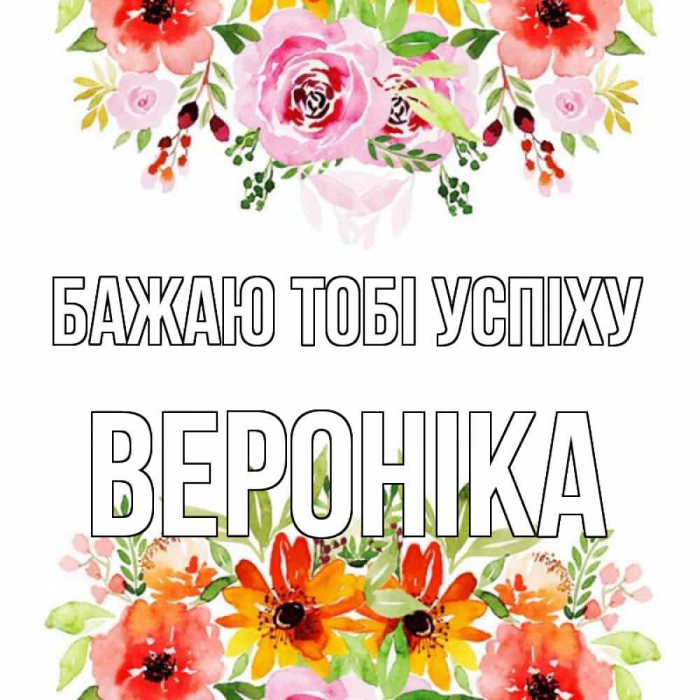 Открытка на каждый день з підписом, Вероніка Бажаю тобі успіху открытка с цветами акварелью Прикольна листівка з побажанням онлайн скачати безкоштовно 