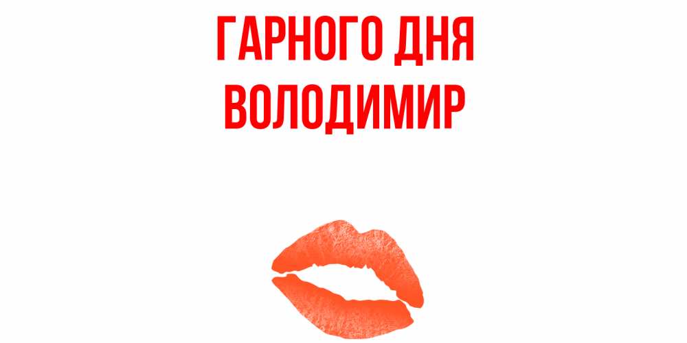 Открытка на каждый день з підписом, Володимир Гарного дня удачного дня с поцелуем Прикольна листівка з побажанням онлайн скачати безкоштовно 