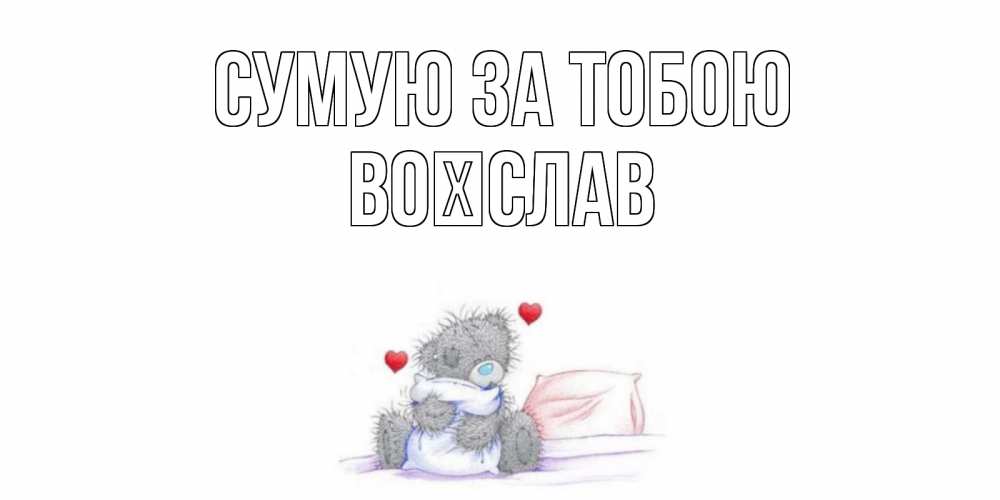 Открытка на каждый день з підписом, Воїслав Сумую за тобою мишка Прикольна листівка з побажанням онлайн скачати безкоштовно 