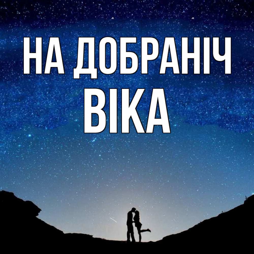 Открытка на каждый день з підписом, Віка На добраніч звездное небо и люди Прикольна листівка з побажанням онлайн скачати безкоштовно 