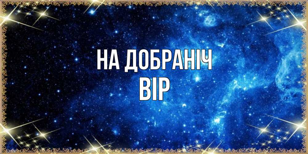 Открытка на каждый день з підписом, Вір На добраніч ночь пришла и желает сна Прикольна листівка з побажанням онлайн скачати безкоштовно 