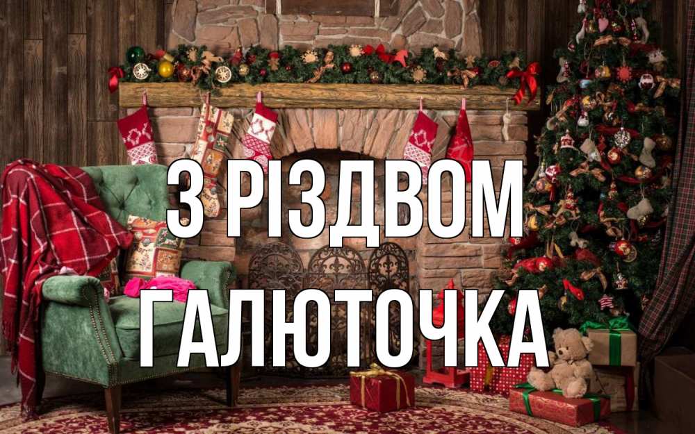 Открытка на каждый день з підписом, Галюточка З Різдвом рождество, камин, ель Прикольна листівка з побажанням онлайн скачати безкоштовно 