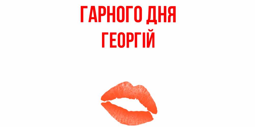 Открытка на каждый день з підписом, Георгій Гарного дня удачного дня с поцелуем Прикольна листівка з побажанням онлайн скачати безкоштовно 