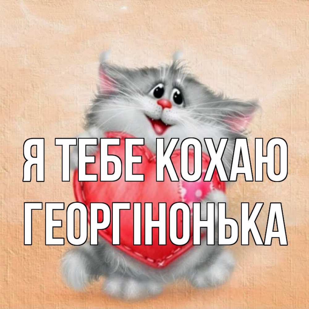 Открытка на каждый день з підписом, Георгінонька Я тебе кохаю сердце с заплаткой Прикольна листівка з побажанням онлайн скачати безкоштовно 
