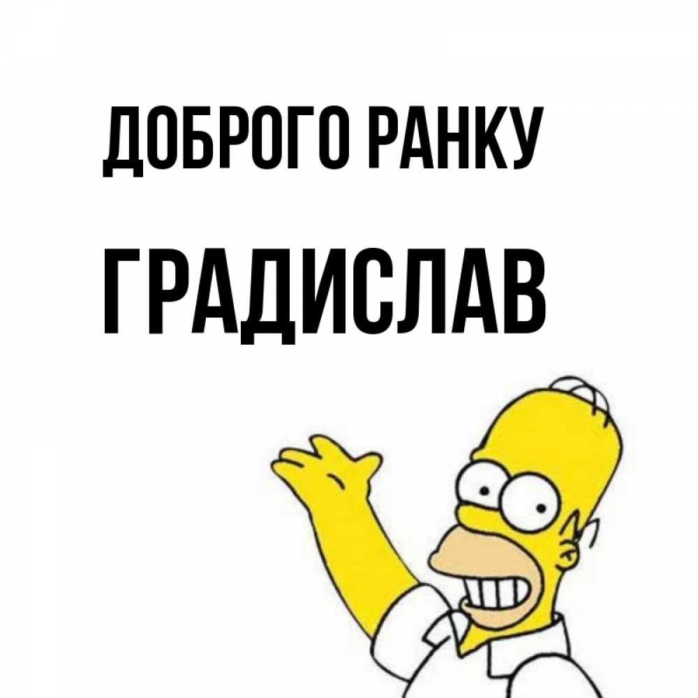 Открытка на каждый день з підписом, Градислав Доброго ранку открытки с пожеланиями Прикольна листівка з побажанням онлайн скачати безкоштовно 