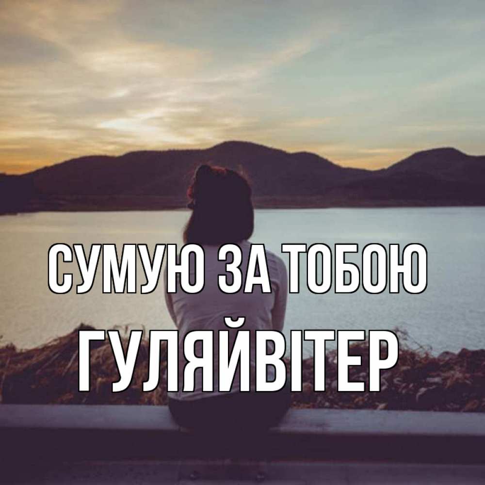 Открытка на каждый день з підписом, Гуляйвітер Сумую за тобою я уже соскучилась Прикольна листівка з побажанням онлайн скачати безкоштовно 