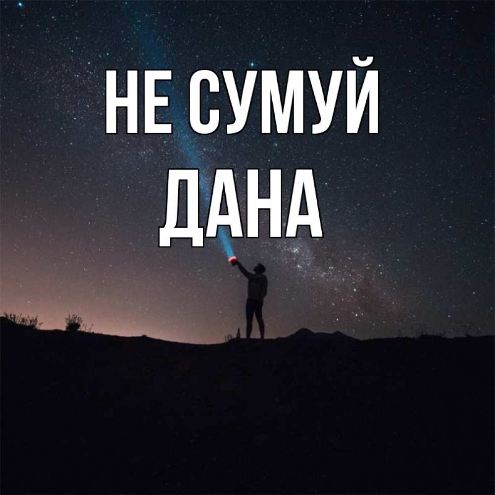 Открытка на каждый день з підписом, Дана Не сумуй луч света и млечный путь Прикольна листівка з побажанням онлайн скачати безкоштовно 