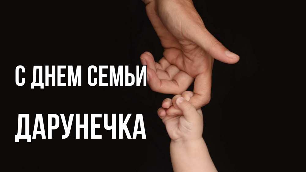 Открытка на каждый день з підписом, Дарунечка С днем семьи с днем семьи Прикольна листівка з побажанням онлайн скачати безкоштовно 