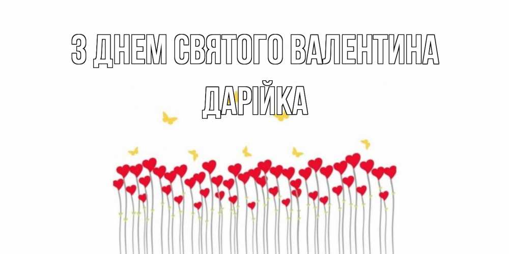 Открытка на каждый день з підписом, Дарійка З Днем Святого Валентина шары много на палочках Прикольна листівка з побажанням онлайн скачати безкоштовно 