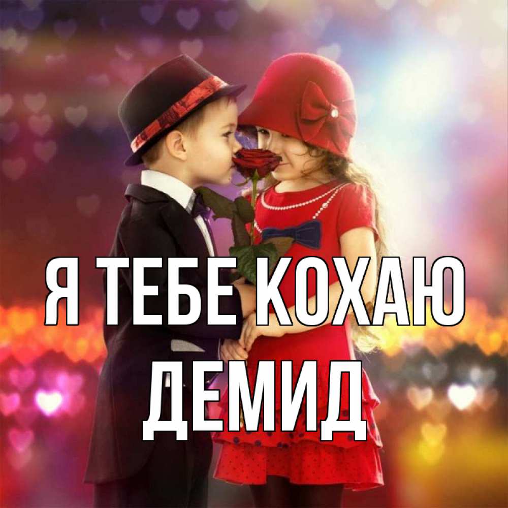 Открытка на каждый день з підписом, Демид Я тебе кохаю черное и красное и роза Прикольна листівка з побажанням онлайн скачати безкоштовно 
