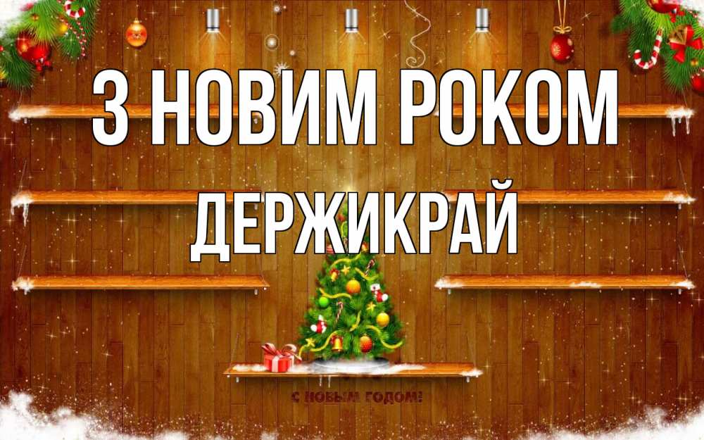 Открытка на каждый день з підписом, Держикрай З новим роком с новым годом Прикольна листівка з побажанням онлайн скачати безкоштовно 