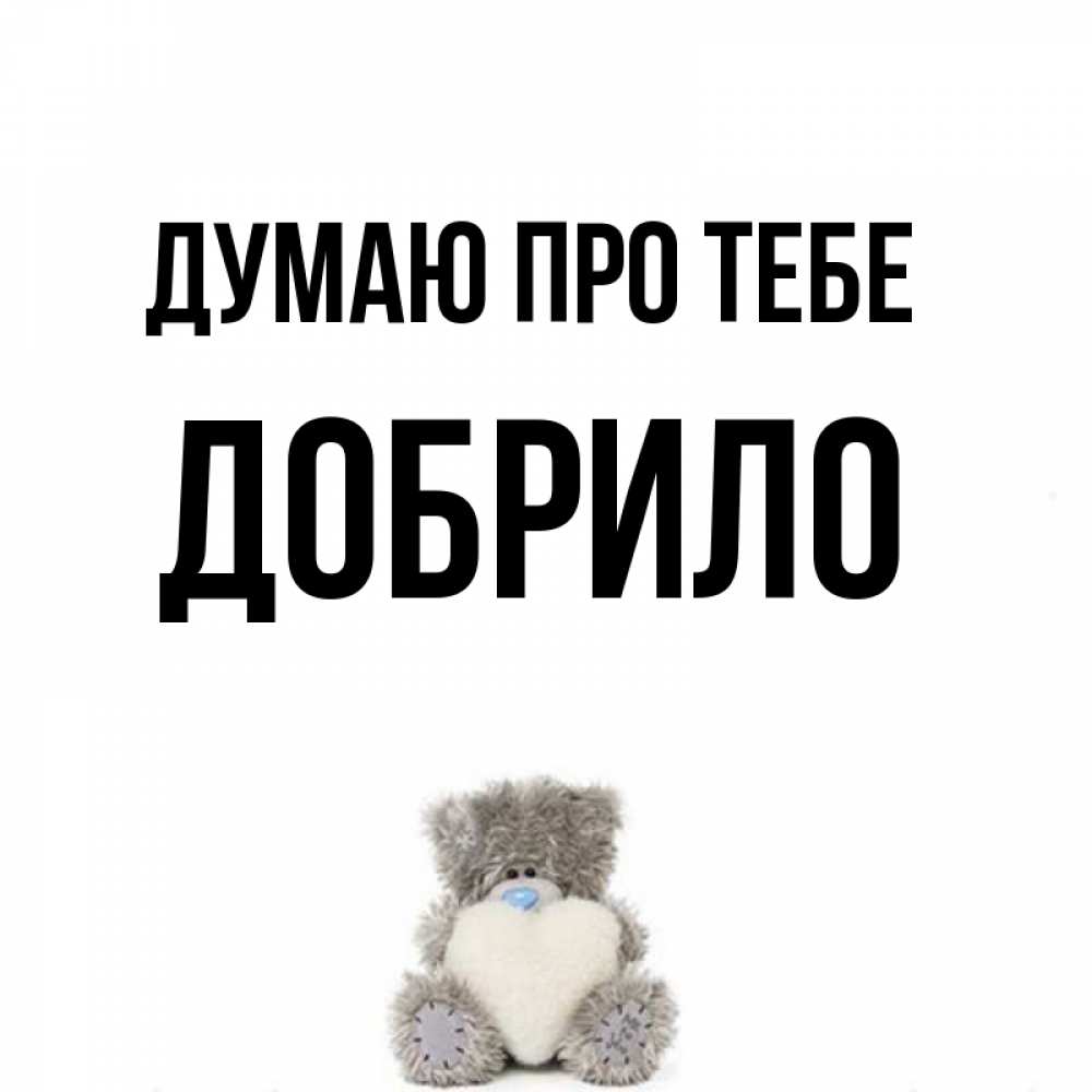 Открытка на каждый день з підписом, Добрило Думаю про тебе тедди с сердечком для любимой Прикольна листівка з побажанням онлайн скачати безкоштовно 