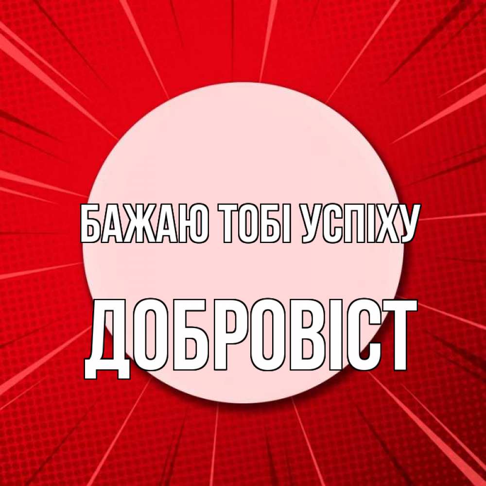 Открытка на каждый день з підписом, Добровіст Бажаю тобі успіху розовая кнопка Прикольна листівка з побажанням онлайн скачати безкоштовно 