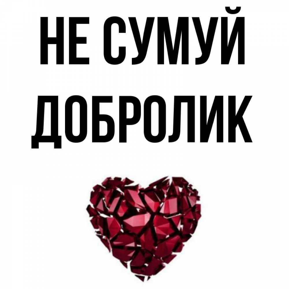 Открытка на каждый день з підписом, Добролик Не сумуй рубиновое сердечко Прикольна листівка з побажанням онлайн скачати безкоштовно 