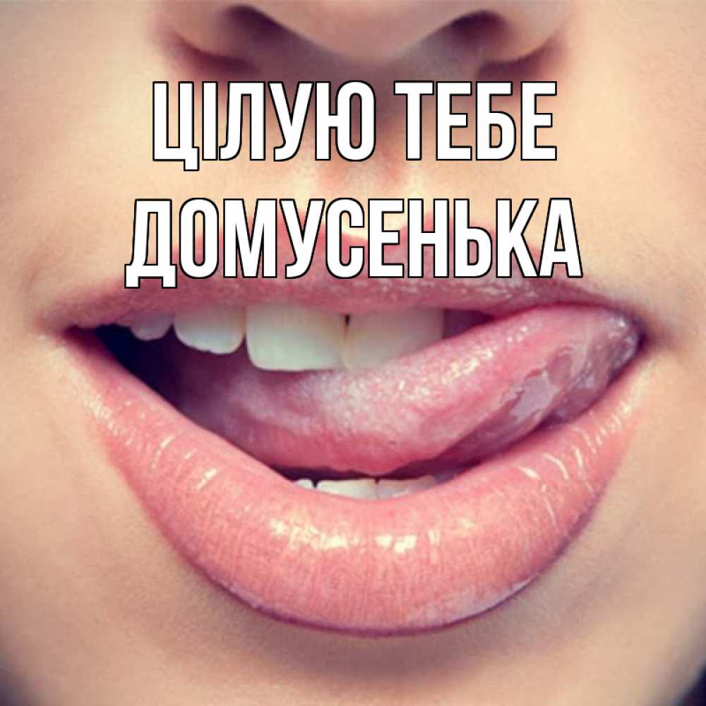 Открытка на каждый день з підписом, Домусенька Цілую тебе губы с языком Прикольна листівка з побажанням онлайн скачати безкоштовно 