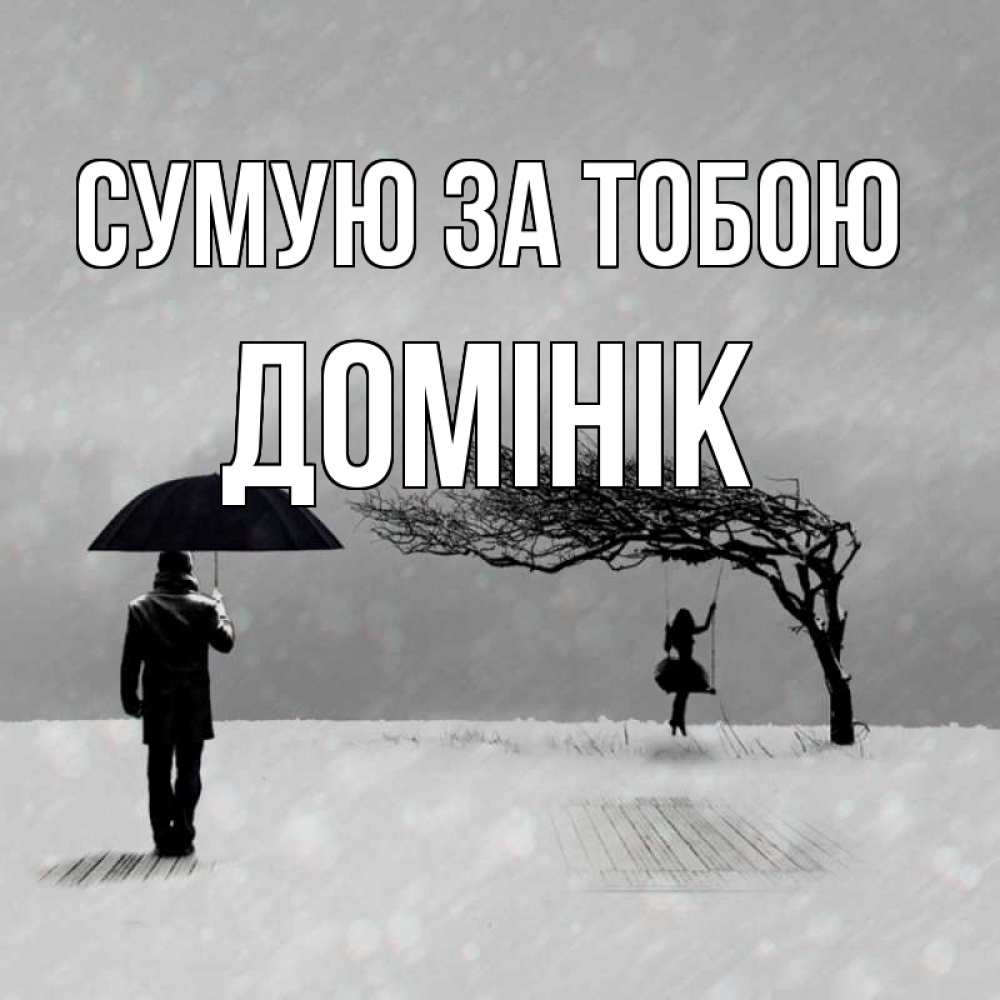 Открытка на каждый день з підписом, Домінік Сумую за тобою мужчина с зонтом Прикольна листівка з побажанням онлайн скачати безкоштовно 