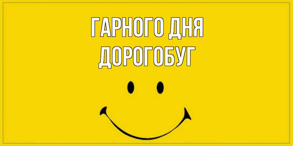 Открытка на каждый день з підписом, Дорогобуг Гарного дня улыбка Прикольна листівка з побажанням онлайн скачати безкоштовно 