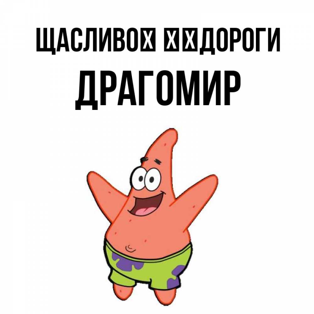 Открытка на каждый день з підписом, Драгомир Щасливої ​​дороги желает тебе хорошей дороги Прикольна листівка з побажанням онлайн скачати безкоштовно 