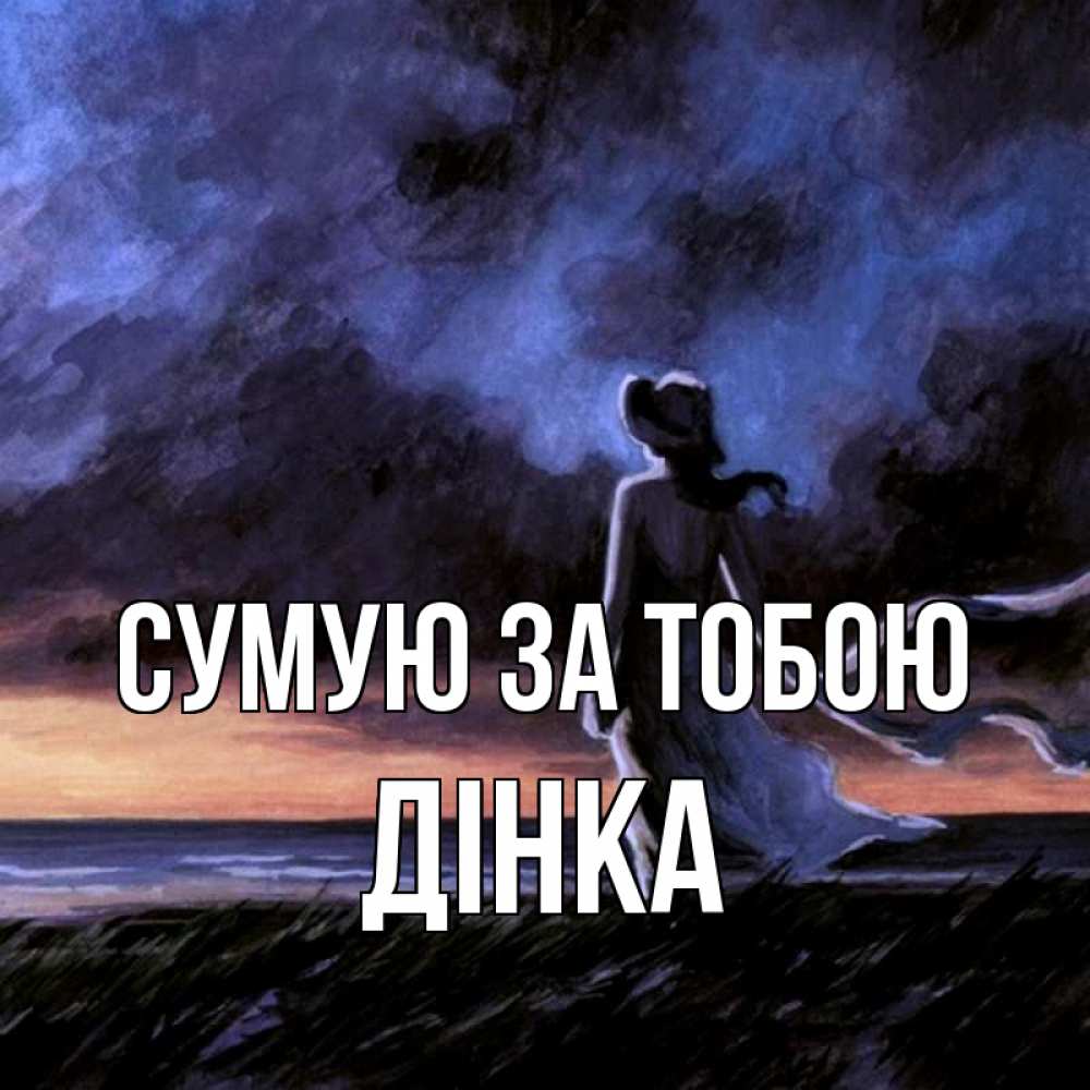 Открытка на каждый день з підписом, Дінка Сумую за тобою тут 2 Прикольна листівка з побажанням онлайн скачати безкоштовно 